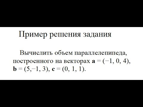 Решение, вычислите объем параллелепипеда, построенного на векторах a, b, c пример 4