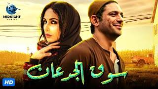 حصريآ فيلم الاكشن والاثارة | فيلم سوق الجدعان | بطولة حسن الرداد وميس حمدان