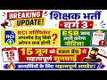 शिक्षक भर्ती वर्ग 3 | RCI Certificate Upload Window कब खुलेगी? ESB जल्द जारी करेगा नोटिस! #varg_3 