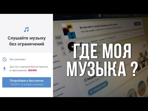 МУЗЫКА В ВК СТАЛА ПЛАТНОЙ? МУЗЫКА В ВК СТАЛА ПЛАТНОЙ?