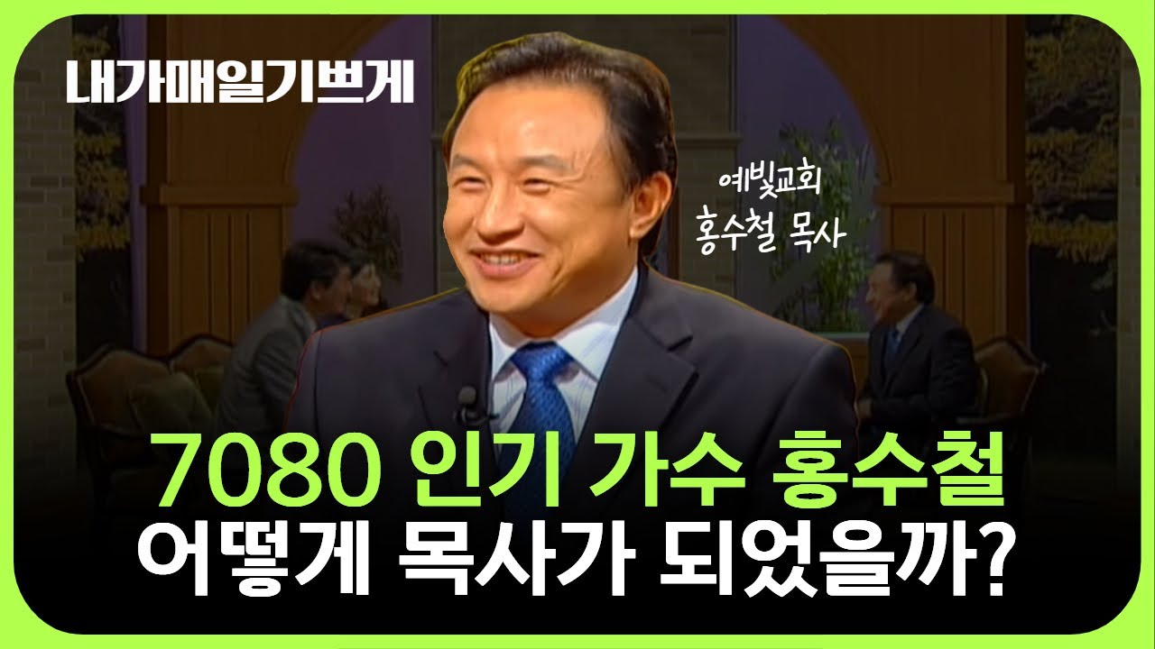 7080 인기 가수 홍수철 어떻게 목사가 되었을까? | 예빛교회 홍수철 목사 | 내가 매일 기쁘게 (2008.12.09 CTS기독교TV)