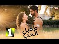 حصريااا الحلقة 1 من المسلسل التركي عميل الحب مدبلج Full HD 