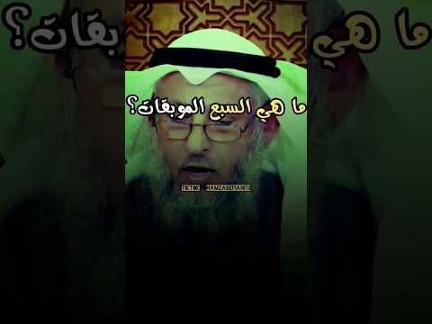 ما هي السبع الموبقات عثمان الخميس