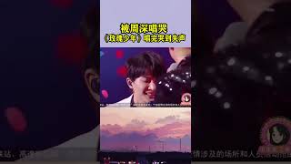 周深《玫瑰少年》唱哭自己和工作人员，太感人了！#shorts