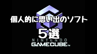 20周年】ゲームキューブで個人的に思い出のソフト5選 - YouTube