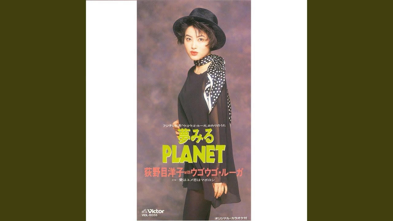 荻野目洋子 with ウゴウゴ・ルーガ 夢みるPLANET 歌詞&動画視聴 - 歌ネット