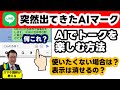 【AIマークが突然出てきた】LINE AIトークサジェストとは？　使い方と利用したくない場合はどうする？　表示は消せるの？