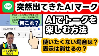 【AIマークが突然出てきた】LINE AIトークサジェストとは？　使い方と利用したくない場合はどうする？　表示は消せるの？