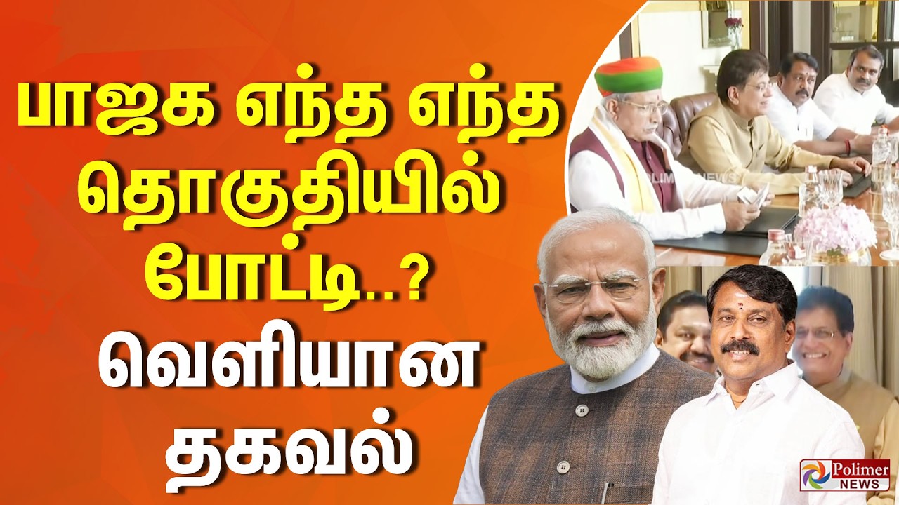 பாஜக எந்த எந்த தொகுதியில் போட்டி..? வெளியான தகவல்