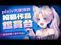 【pixiv活動投搞作品鑑賞台】活動告一段落 一起來欣賞大家的創意作品吧!!! 感謝大家的投稿! 怎麼可以這麼有才啦大家!! #歡迎掛台 #歡迎降落 ｜水星スイ |