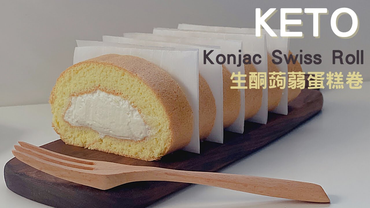 Keto Swiss Roll｜Zero Carb per serving｜生酮蛋糕卷｜生酮瑞士卷｜每份0碳水｜超低卡路里｜蒟蒻蛋糕卷｜ASMR Cooking