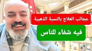 من عجائب العلاج بالنسبة الذهبية (فيه شفاء للناس)