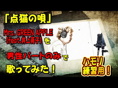 （ハモリ倶楽部） 「点描の唄」Mrs. GREEN APPLE (feat.井上苑子)を男性パートのみで歌ってみた。