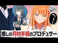 プロデューサーの推しが"友達"と判明し、モヤモヤするアイドルの反応【学園アイドルマスター/学マス/SS】