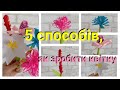 Поробки до 8 Березня💐5 супер-легких способів, як зробити квітку🌹