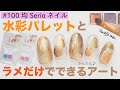 【100均Seria】セリア水彩パレットとラメだけ♡簡単な秋冬ニュアンスネイルアート❣️