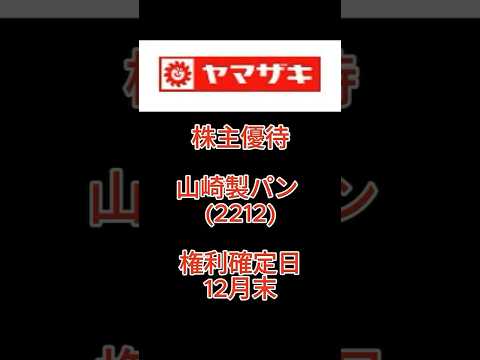 【株主優待】山崎製パン (2212)