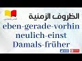 تعلم اللغة الالمانية # الماني عالماشي (106) استخدام الظروف الزمنية في الزمن الماضي