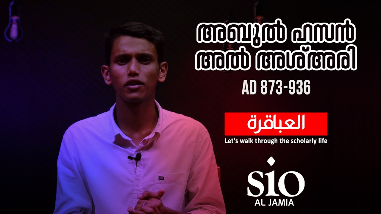 ABAAQIRA | EPISODE 1 | അബുൽ ഹസൻ അൽ അശ്അരി | SIO Al JAMIA | ABUL HASSAN AL ASH'ARI