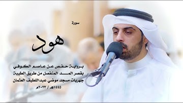 سورة هود كاملة للقارئ شايع التميمي