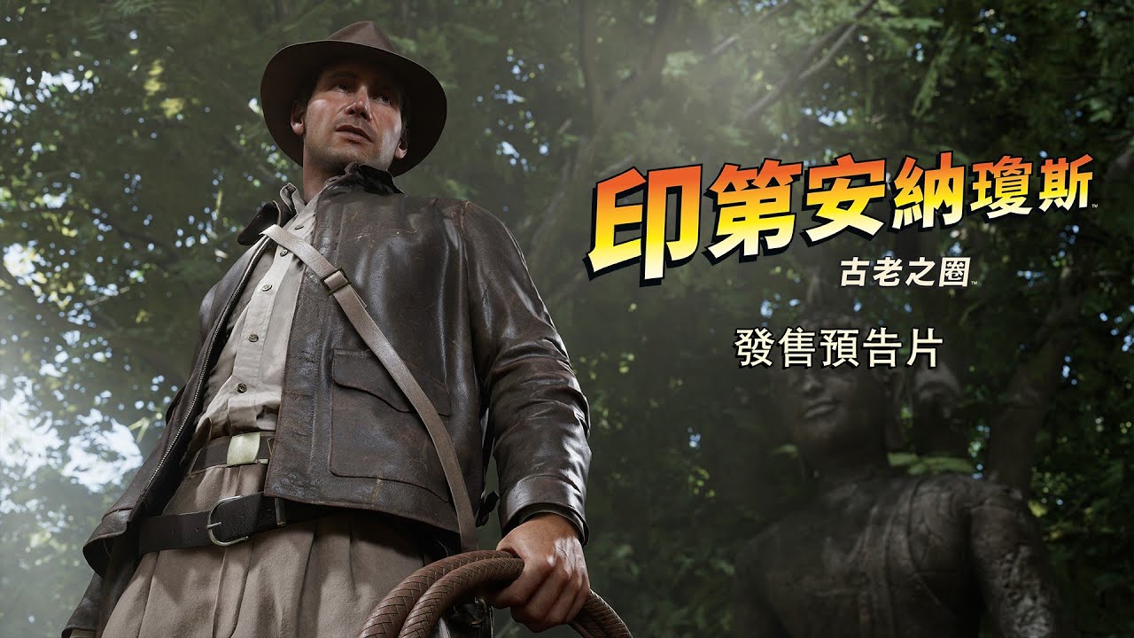 傳奇考古冒險家再度出擊！《印第安納瓊斯：古老之圈》公開上市預告片| 遊戲基地Gamebase