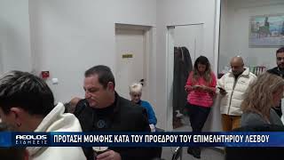 Πρότασης δυσπιστίας κατά του Προέδρου του Επιμελητηρίου - 14 υπογραφές έχουν υποβληθεί