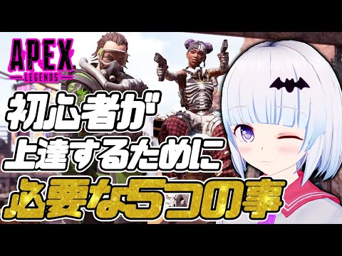 【ApexLegends】初心者が上達するために必要な５つの事！