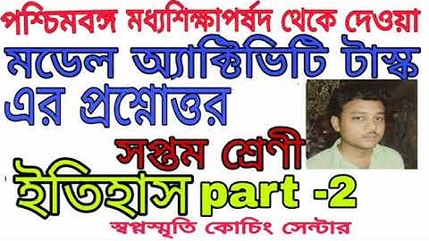 class 7 history part 2 model activity task।।swapno smrity coaching centre||mm