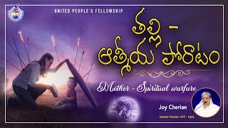 తల్లి - ఆత్మీయ పోరాటం Mother - Spiritual warfare || Joy Cherian - UPF