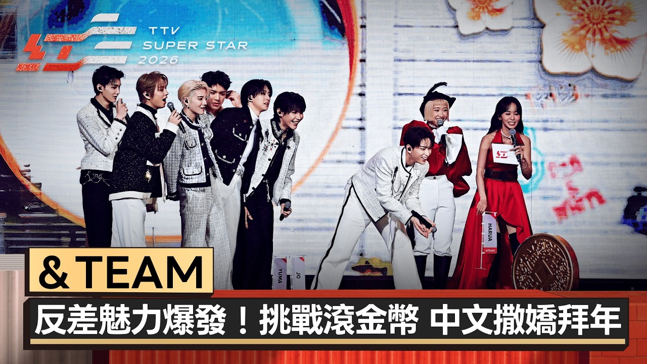 反差魅力爆發！&TEAM挑戰滾金幣 中文撒嬌拜年、可愛獎品萌翻全場【2026超級巨星紅白藝能大賞】