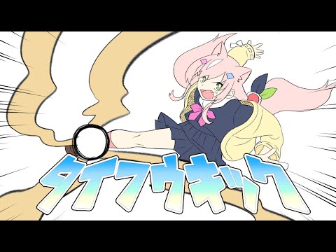 【手書き切り抜き】激闘！神田vsナリ～かませ必殺のタイフウキック～