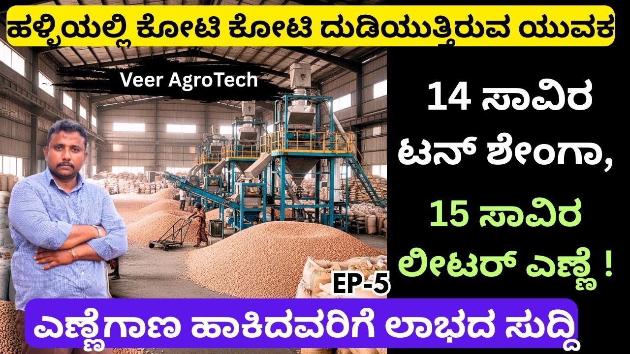 ಇಲ್ಲಿ ಹೋಲ್ಸೇಲ್ ದರದಲ್ಲಿ ಹಾಗೂ ರಿಟೇಲ್ ನಲ್ಲಿ ಶೇಂಗಾ ಎಣ್ಣೆ ದೊರೆಯುತ್ತದೆ!! ಸಂಪೂರ್ಣ ಆಯಿಲ್!!