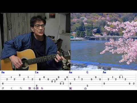 加茂の流れに　かぐや姫　ギター  弾き語り　南こうせつバージョン  TAB譜　歌詞コード表示【GoTo音友】