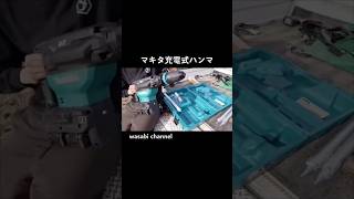 【80V】世界最強の充電式ハンマを導入してみた【マキタ沼】HM002G #マキタ #マキタ沼 #充電式ハンマ #HM002G #80V
