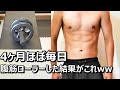 腹筋ローラーを毎日100回した結果！膝コロで4ヶ月！