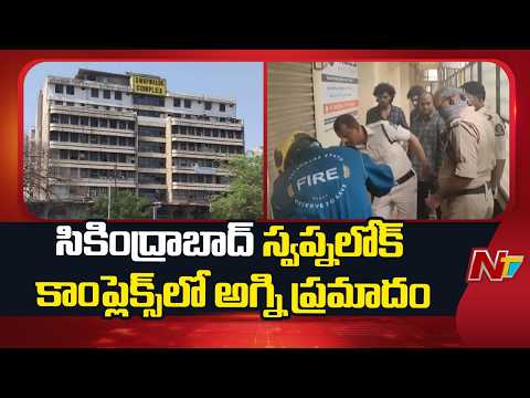 Massive Fire Breaks Out at Swapna Complex in Secunderabad | NTV Telugu - NTVTELUGU