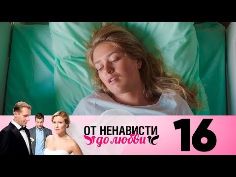 От ненависти до любви | Сезон 1 | Серия 16