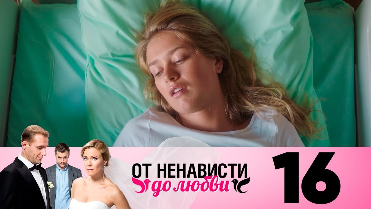 От ненависти до любви Сезон 1 Серия 16 YouTube