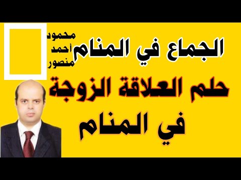 تفسير حلم الجماعة في المنام للعزباء