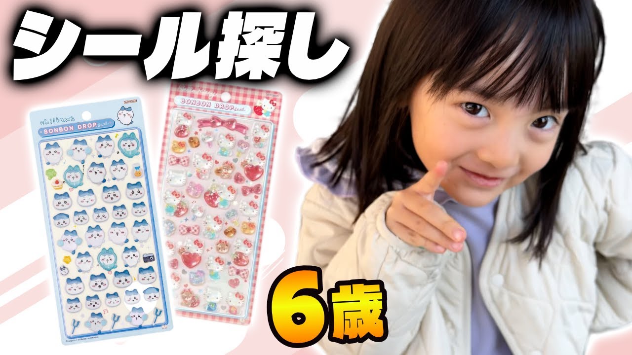 シール探しの旅。流行りのボンドロはゲットできるのか？6歳のシール帳を紹介
