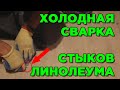 КАК СОЕДИНИТЬ СТЫКИ ЛИНОЛЕУМА холодной сваркой? Видео инструкция от АЙДАПОЛ.РФ