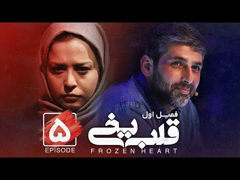 Ghalbe Yakhi - S1- E5 [ Sereis ] ( سریال قلب یخی - فصل اول - قسمت پنجم )