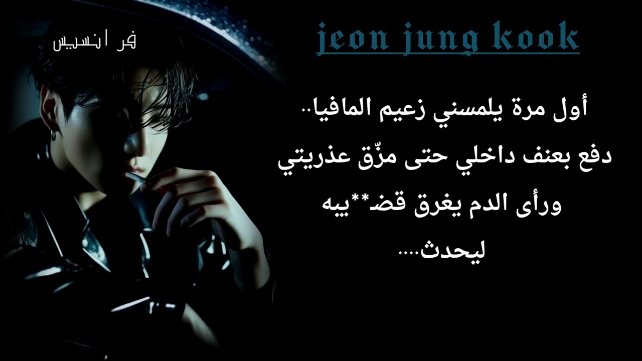 اول مرة يلمـ* سني زعيم المافيا دفع داخـ* لي بقوة ،مزق عذريتي ورأى دمائي على قضيـ** ليحدث ..