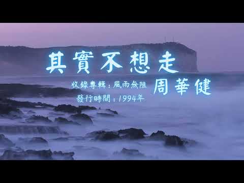 【華語好歌曲】周華健《其實不想走》1990年代經典歌曲