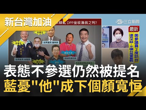 徐志榮"三聲道歉"公開拒絕國民黨中央提名 唯一表態參選鐘東錦不受青睞? 苗議員曾玟學曝關鍵:藍營高層憂他成第二個顏寬恒｜許貴雅主持｜【新台灣加油 PART2】2022053