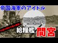 【ゆっくり歴史解説】帝国海軍のアイドル～給糧艦「間宮」～伝説の間宮羊羹も解説！【軍事】