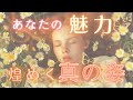 【只者じゃない人います😳】あなたの魅力･才能🥀💃異性から見た魅力･職場の人から見た魅力･タロットカード･オラクルカードリーディング