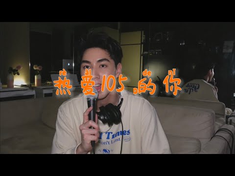 热爱105°c的你 - 阿肆 Cover (Uriah 徐凯)「Super Idol的笑容  都没你的甜」