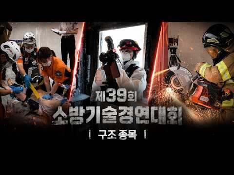 [39th National Firefighting Skills Competition🔥] Rescue Category | Ep. 1 | Broadcast June 13, 202...