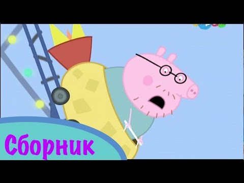 Мультфильм карусель свинка пеппа